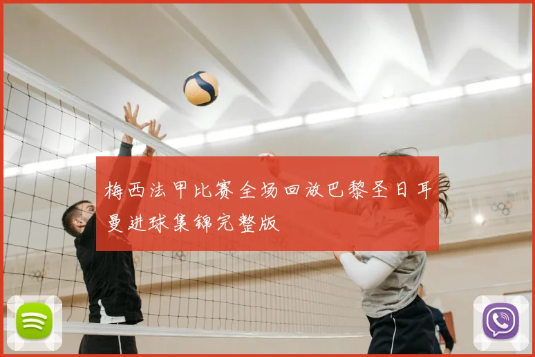 梅西法甲比赛全场回放巴黎圣日耳曼进球集锦完整版