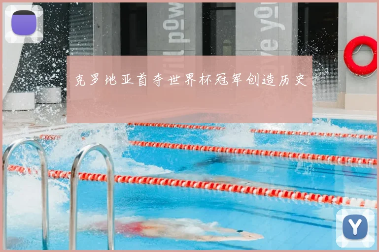 克罗地亚首夺世界杯冠军创造历史