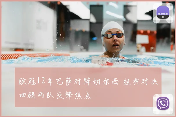 欧冠12年巴萨对阵切尔西 经典对决回顾两队交锋焦点