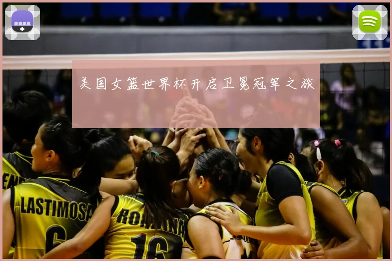 美国女篮世界杯开启卫冕冠军之旅
