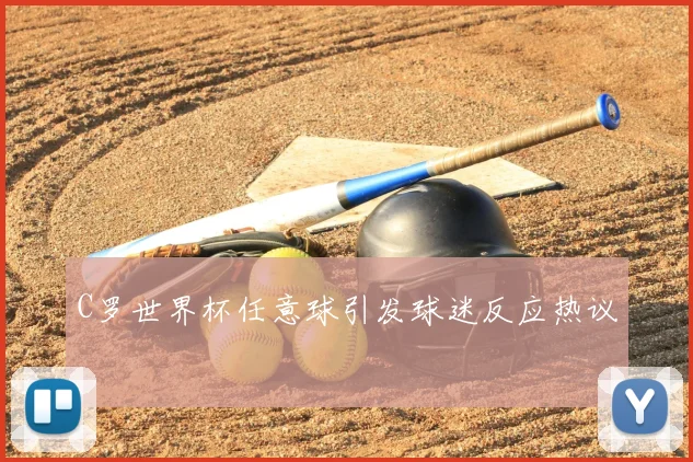 C罗世界杯任意球引发球迷反应热议