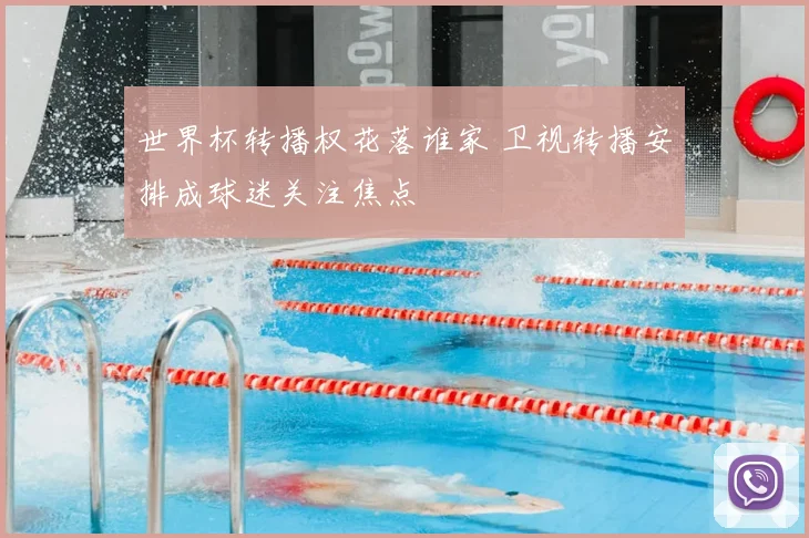 世界杯转播权花落谁家 卫视转播安排成球迷关注焦点