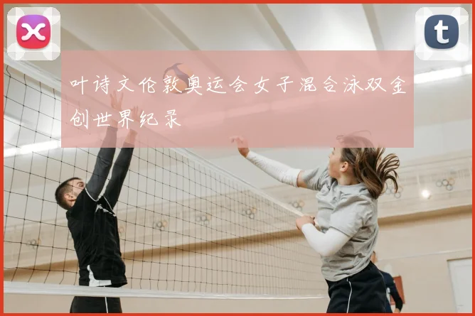 叶诗文伦敦奥运会女子混合泳双金创世界纪录