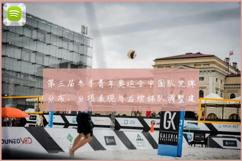 第三届冬季青年奥运会中国队奖牌分布、分项表现与后续梯队调整建议