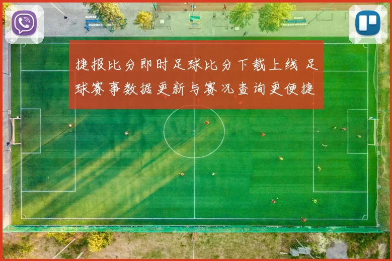 捷报比分即时足球比分下载上线 足球赛事数据更新与赛况查询更便捷