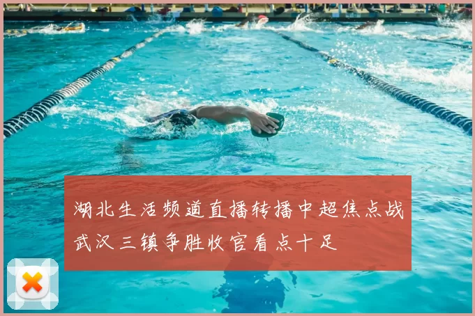 湖北生活频道直播转播中超焦点战武汉三镇争胜收官看点十足