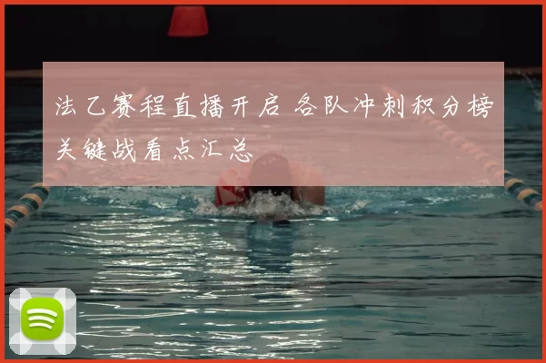 法乙赛程直播开启 各队冲刺积分榜关键战看点汇总