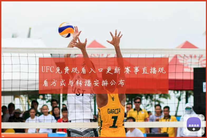 UFC免费观看入口更新 赛事直播观看方式与转播安排公布