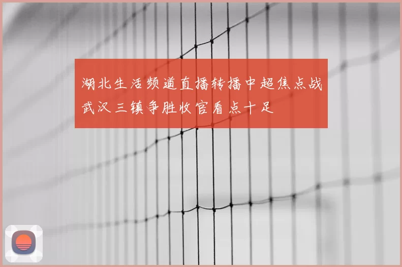 湖北生活频道直播转播中超焦点战武汉三镇争胜收官看点十足