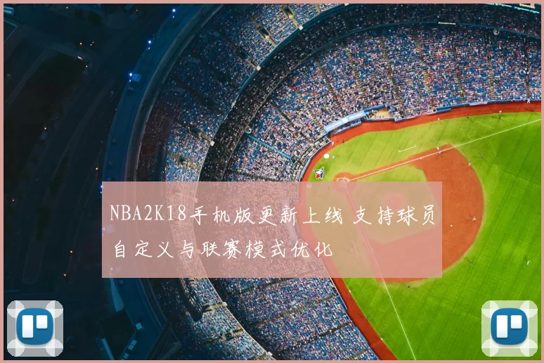 NBA2K18手机版更新上线 支持球员自定义与联赛模式优化