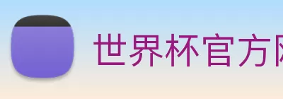 世界杯官方网络平台 Logo